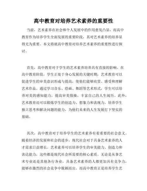 高中教育对培养艺术素养的重要性