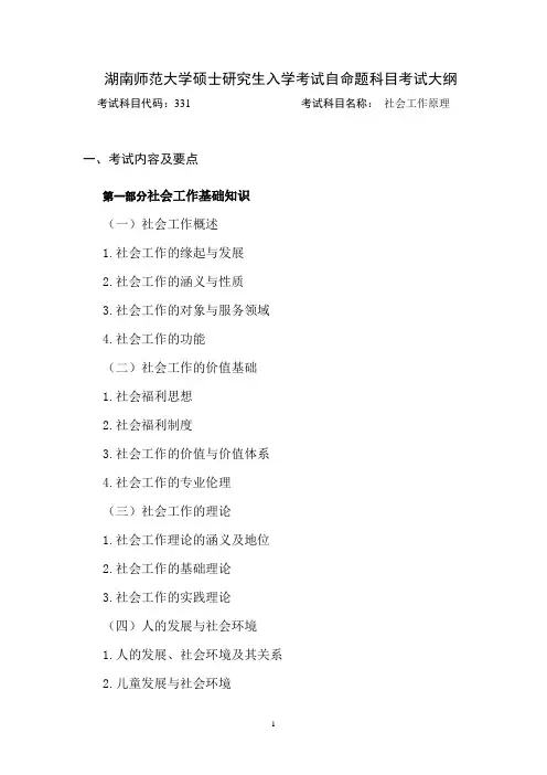 0352社会工作：初试331《社会工作原理》湖南师范大学硕士研究生入学考试自命题科目考试大纲