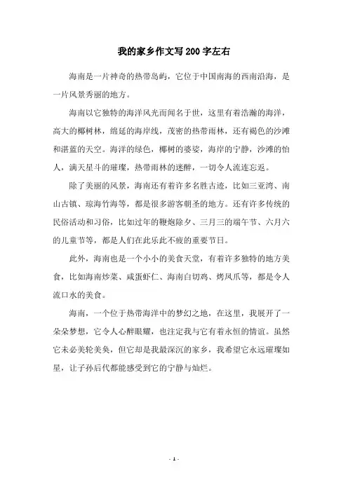 我的家乡作文写200字左右