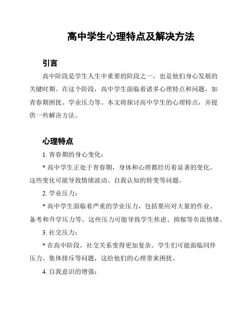 高中学生心理特点及解决方法