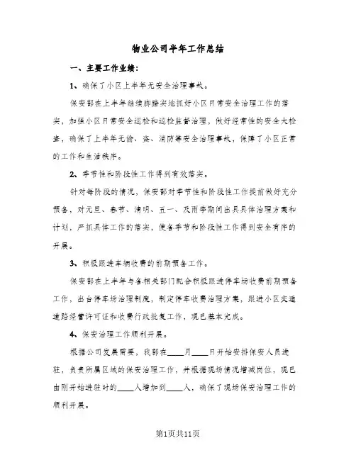 2024年物业公司半年工作总结（四篇）