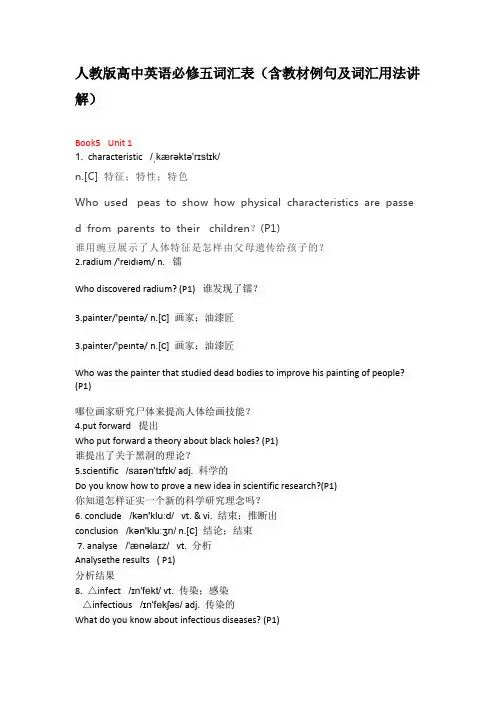 人教版高中英语必修五词汇表(含教材例句和词汇用法讲解)