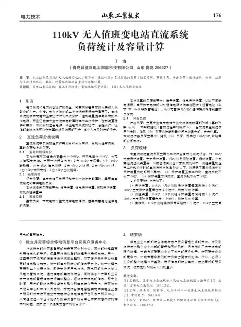 110kV无人值班变电站直流系统负荷统计及容量计算_于海
