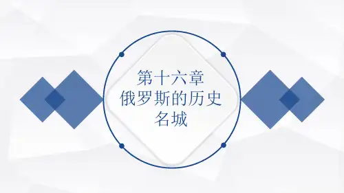 外教社俄罗斯社会与文化(第2版) PPT课件U16