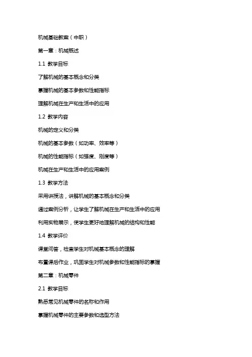 机械基础教案(中职)
