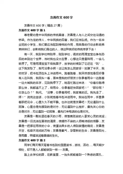 友善作文600字（精选27篇）