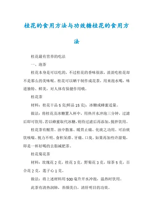 桂花的食用方法与功效糖桂花的食用方法