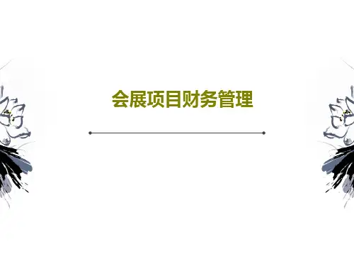 会展项目财务管理共148页