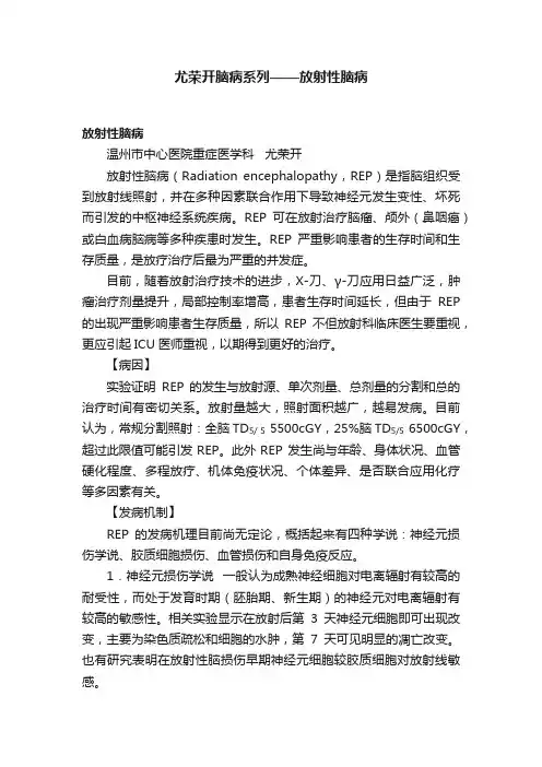 尤荣开脑病系列——放射性脑病