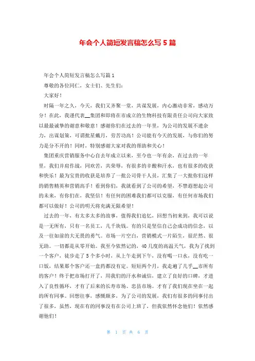 年会个人简短发言稿怎么写5篇