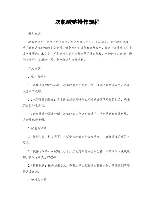 次氯酸钠操作规程