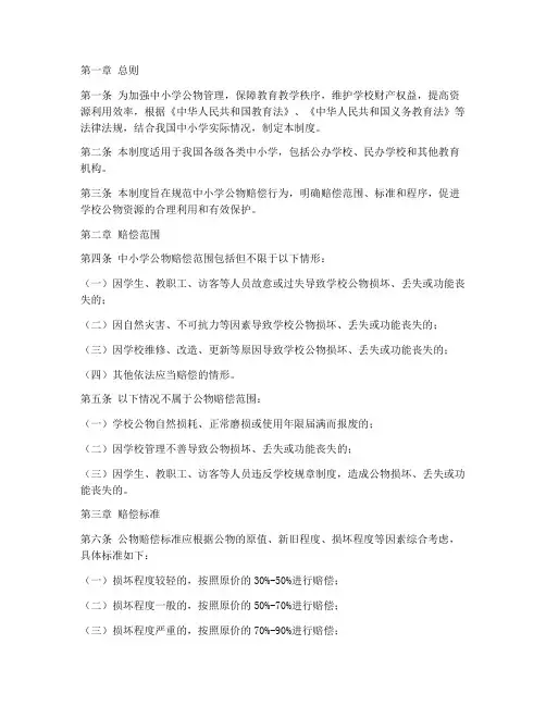 中小学公物赔偿管理制度