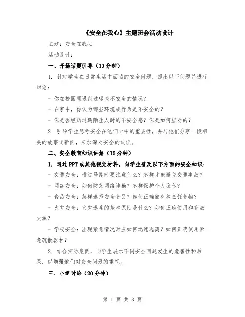 《安全在我心》主题班会活动设计