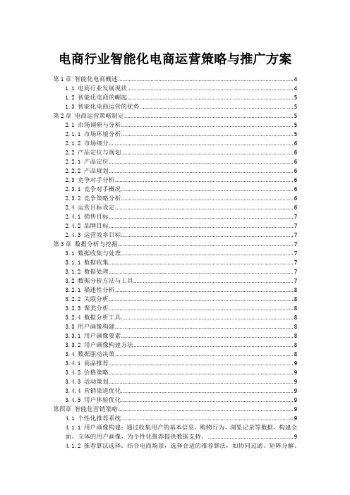 电商行业智能化电商运营策略与推广方案