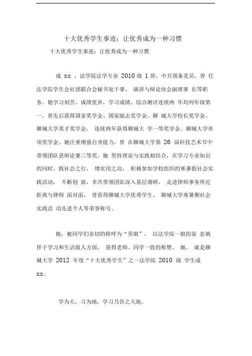 十大优秀学生事迹：让优秀成为一种习惯