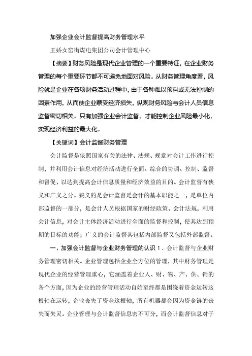 加强企业会计监督提高财务管理水平