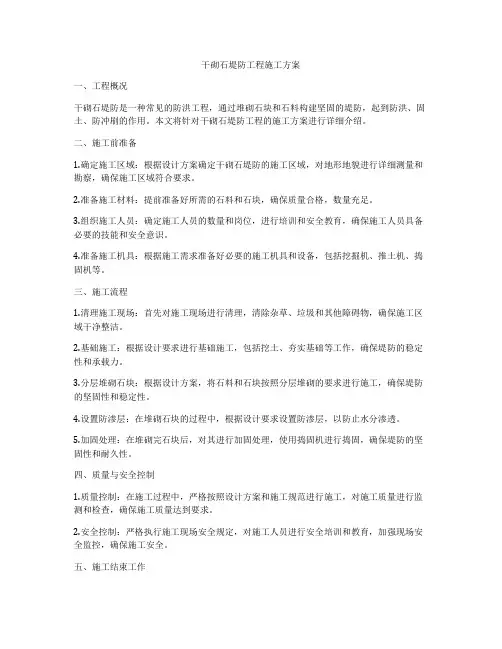 干砌石堤防工程施工方案