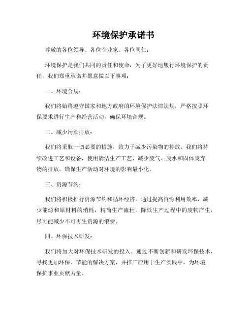 环境保护承诺书