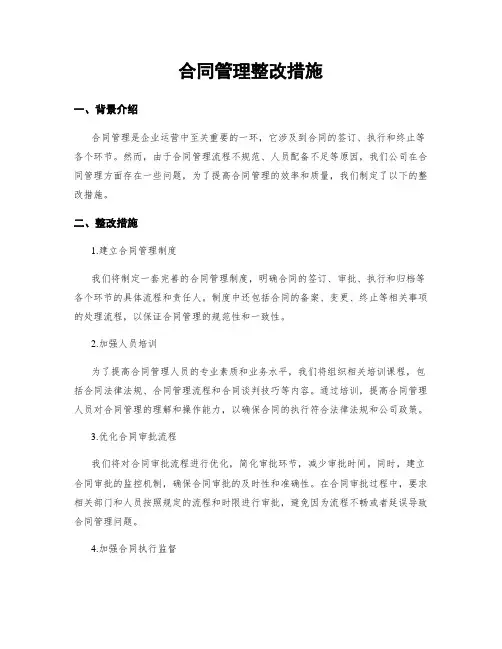 合同管理整改措施