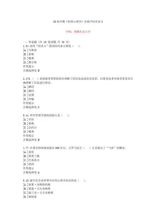 东北大学20年春学期《管理心理学》在线作业2(资料答案)