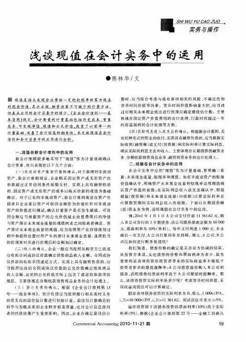 浅谈现值在会计实务中的运用