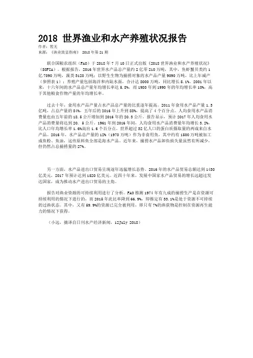 2018 世界渔业和水产养殖状况报告