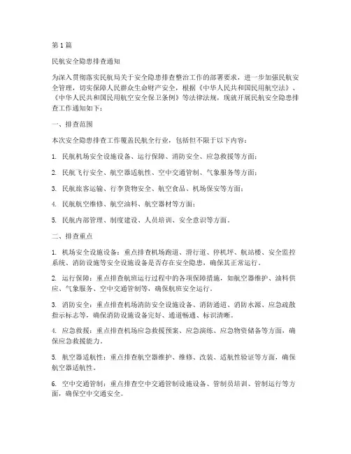 民航安全隐患排查通知(3篇)