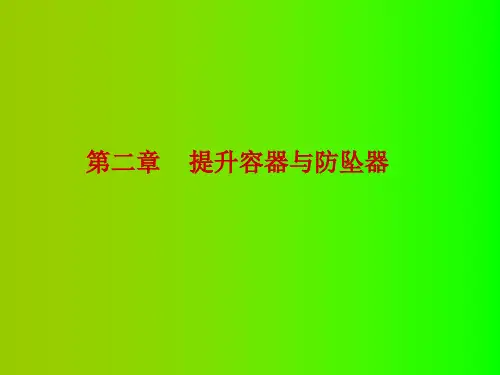 矿井提升第二章ppt课件