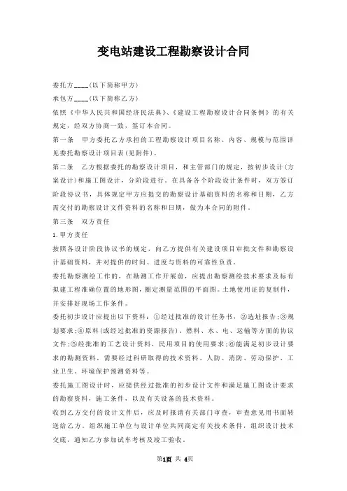 变电站建设工程勘察设计合同