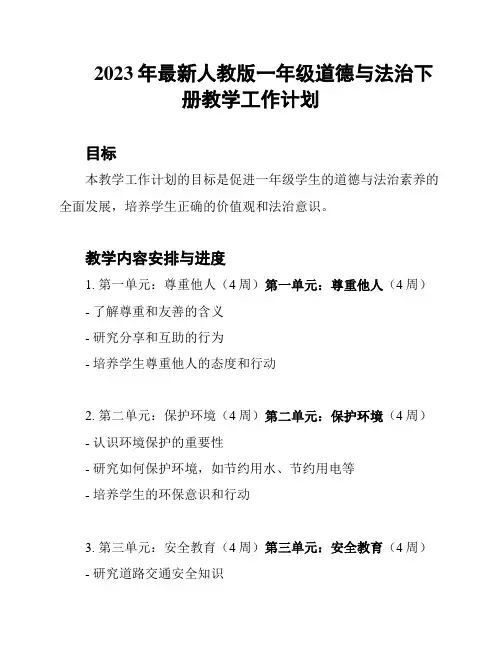 2023年最新人教版一年级道德与法治下册教学工作计划