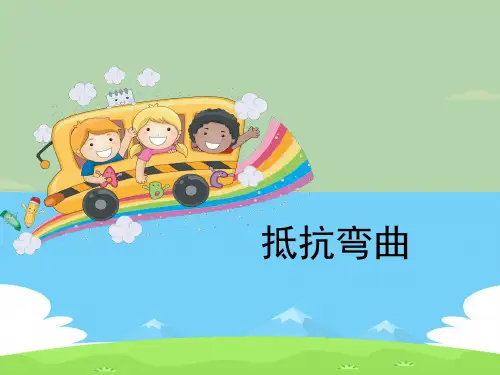 《抵抗弯曲》形状与结构PPT【精选推荐下载】