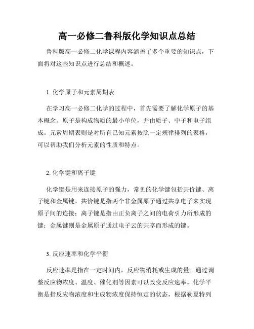 高一必修二鲁科版化学知识点总结