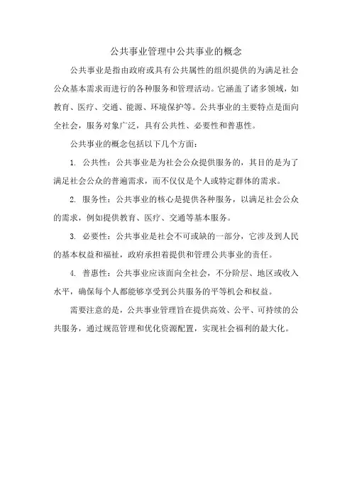 公共事业管理中公共事业的概念