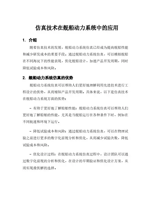 仿真技术在舰船动力系统中的应用