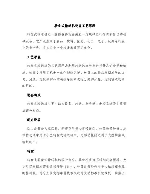 转盘式输送机设备工艺原理