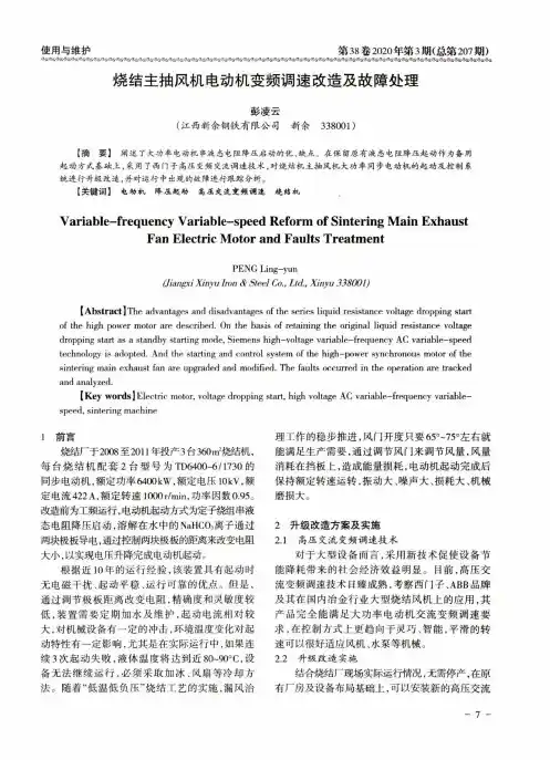 烧结主抽风机电动机变频调速改造及故障处理