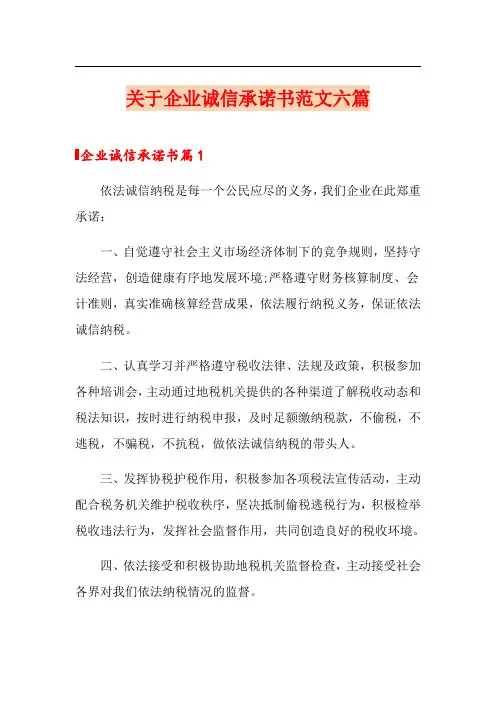 关于企业诚信承诺书范文六篇
