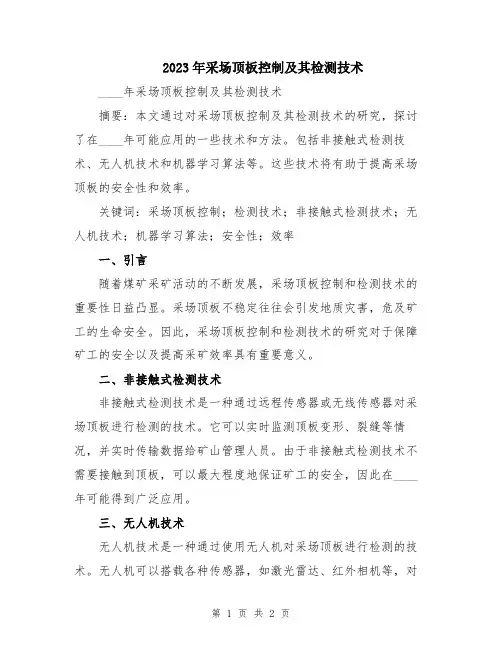 2023年采场顶板控制及其检测技术