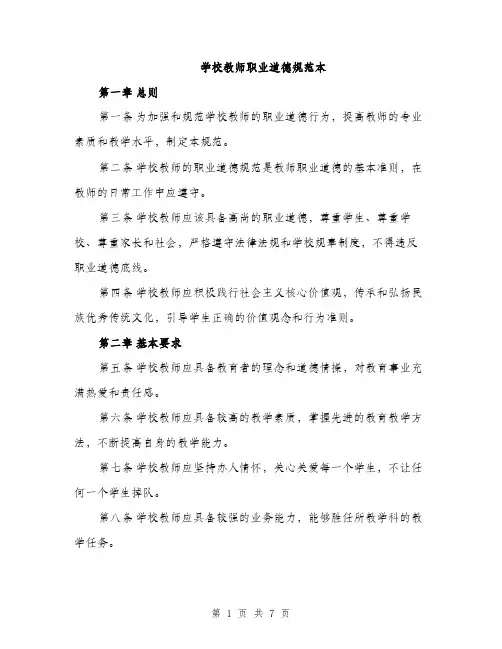 学校教师职业道德规范本（二篇）
