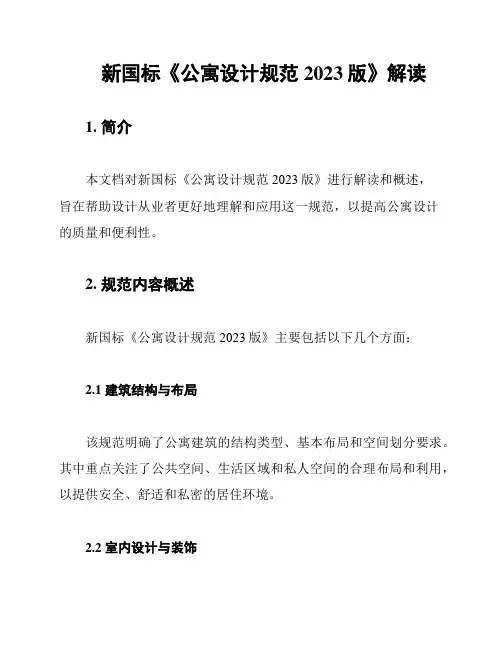 新国标《公寓设计规范2023版》解读