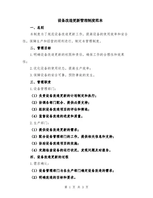 设备改造更新管理制度范本
