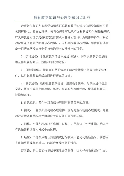 教育教学知识与心理学知识点汇总