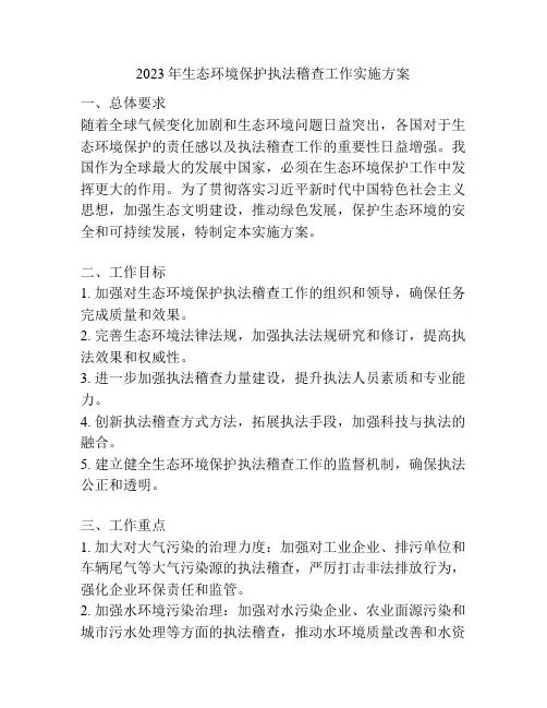 2023年生态环境保护执法稽查工作实施方案