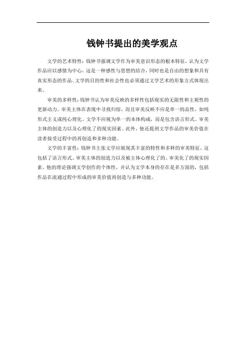 钱钟书提出的美学观点