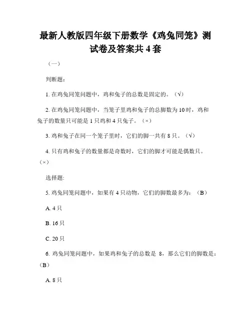 最新人教版四年级下册数学《鸡兔同笼》测试卷及答案共4套