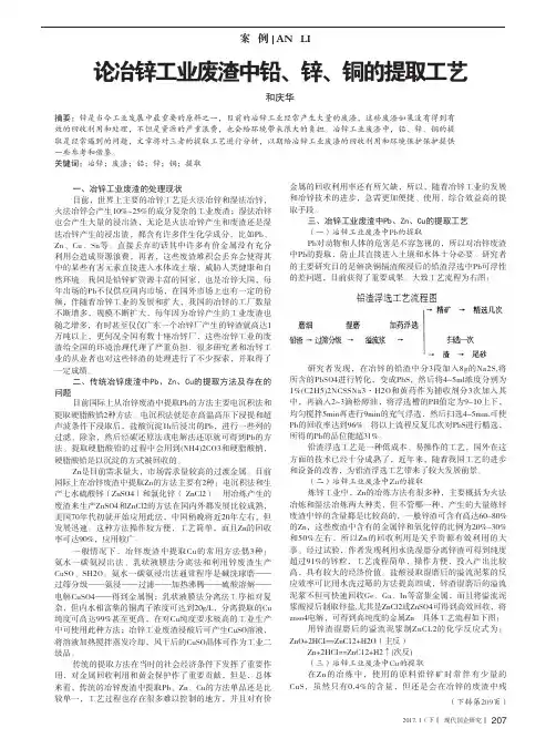 论冶锌工业废渣中铅、锌、铜的提取工艺