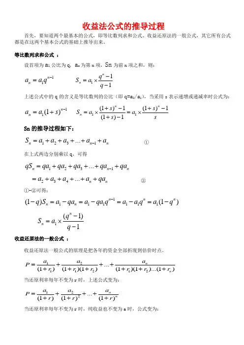 收益还原法公式推导过程