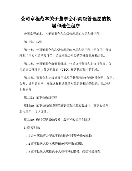 公司章程范本关于董事会和高级管理层的换届和继任程序