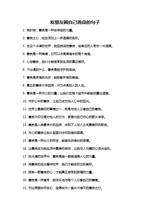 发朋友圈自己善良的句子