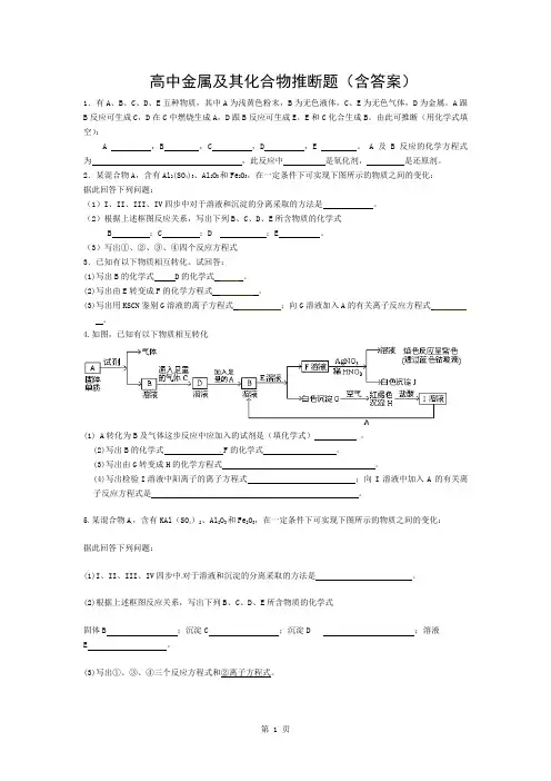 高中金属及其化合物物质推断题集合(含答案)